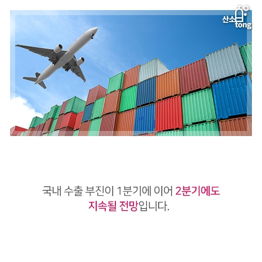 [카드뉴스] 수출 부진, 1분기 이어 2분기에도 지속 전망