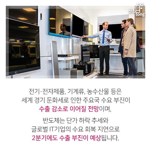 [카드뉴스] 수출 부진, 1분기 이어 2분기에도 지속 전망