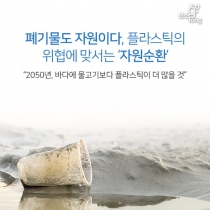 [카드뉴스] 폐기물도 자원이다, 플라스틱의 위협에 맞서는 ‘자원순환’