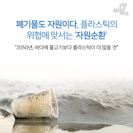 [카드뉴스] 폐기물도 자원이다, 플라스틱의 위협에 맞서는 ‘자원순환’