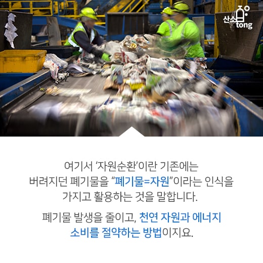 [카드뉴스] 폐기물도 자원이다, 플라스틱의 위협에 맞서는 ‘자원순환’