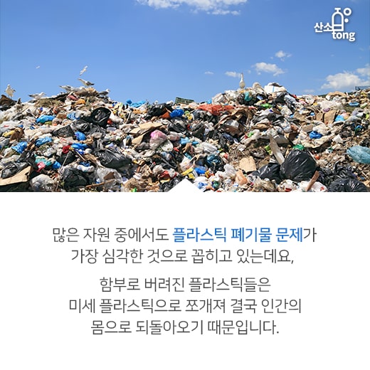 [카드뉴스] 폐기물도 자원이다, 플라스틱의 위협에 맞서는 ‘자원순환’