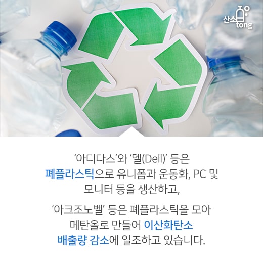 [카드뉴스] 폐기물도 자원이다, 플라스틱의 위협에 맞서는 ‘자원순환’
