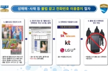 이동통신사 '성매매·불법사채와의 전쟁'