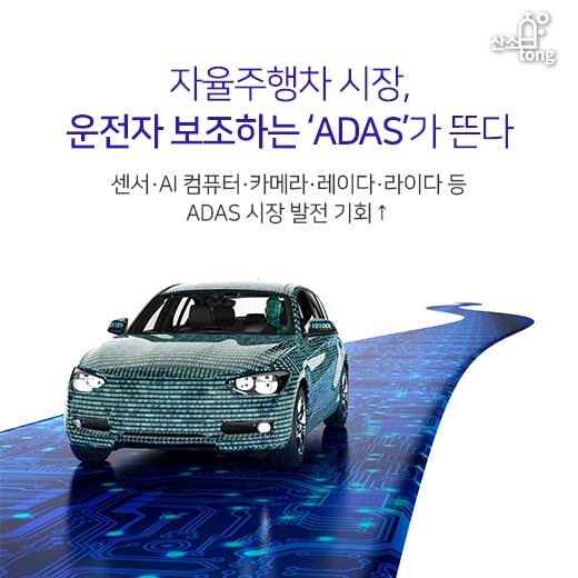[카드뉴스] 자율주행차 시장, 운전자 보조하는 ‘ADAS’가 뜬다