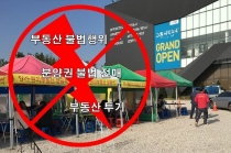 전국 최초 부동산 불법행위 전담 ‘부동산수사팀’ 신설