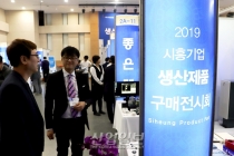 [2019 시흥기업 생산제품 구매전시회] 관내 제조업 내수 거래 활성화 ‘기대’