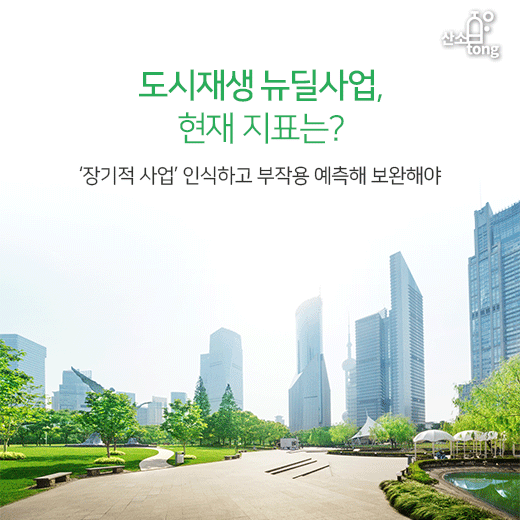 [카드뉴스] 도시재생 뉴딜사업, 현재 지표는?
