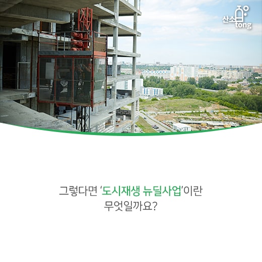 [카드뉴스] 도시재생 뉴딜사업, 현재 지표는?