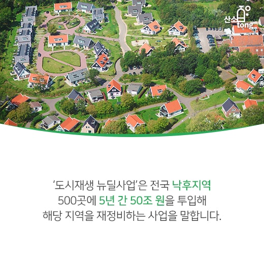 [카드뉴스] 도시재생 뉴딜사업, 현재 지표는?