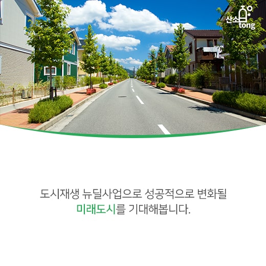 [카드뉴스] 도시재생 뉴딜사업, 현재 지표는?