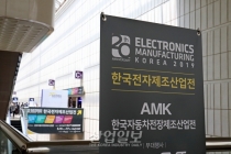 한국전자제조산업전(EMK 2019), 전자 제조업의 육성 발판 마련했다