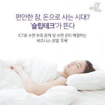 [카드뉴스] 편안한 잠, 돈으로 사는 시대? ‘슬립테크’가 뜬다