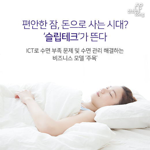 [카드뉴스] 편안한 잠, 돈으로 사는 시대? ‘슬립테크’가 뜬다