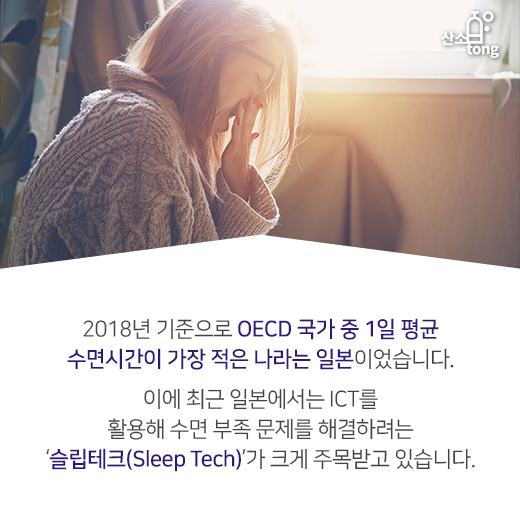 [카드뉴스] 편안한 잠, 돈으로 사는 시대? ‘슬립테크’가 뜬다