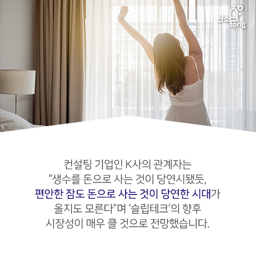 [카드뉴스] 편안한 잠, 돈으로 사는 시대? ‘슬립테크’가 뜬다