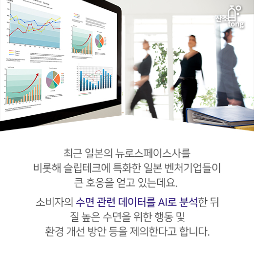 [카드뉴스] 편안한 잠, 돈으로 사는 시대? ‘슬립테크’가 뜬다