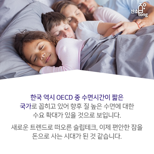 [카드뉴스] 편안한 잠, 돈으로 사는 시대? ‘슬립테크’가 뜬다