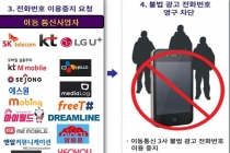 전국 37개 별정통신사(일명 알뜰폰)와 성매매·불법 사채 전화 차단