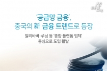 [카드뉴스] ‘공급망 금융’, 중국의 新 금융 트렌드로 등장