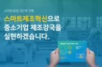 스마트공장 신청도 스마트하게
