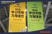 [다시 보는 부텍(BUTECH) 2019] 제조업체 기술·정보 교류의 장, 부산국제기계대전 막내려