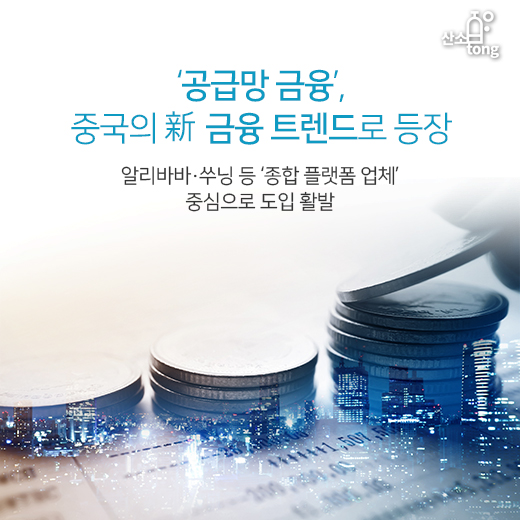 [카드뉴스] ‘공급망 금융’, 중국의 新 금융 트렌드로 등장