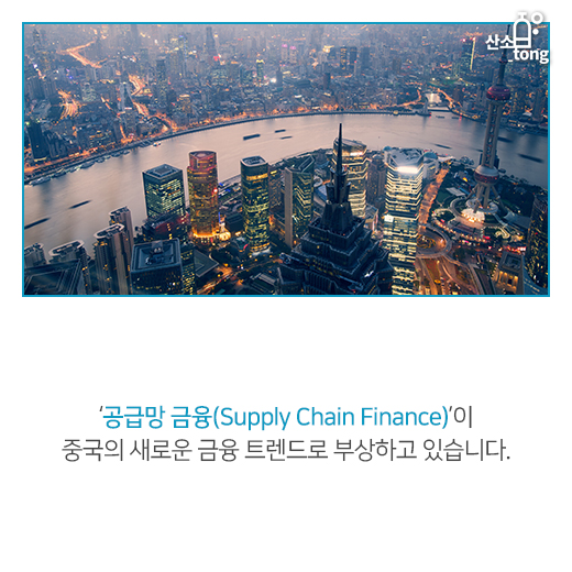 [카드뉴스] ‘공급망 금융’, 중국의 新 금융 트렌드로 등장