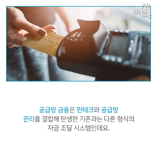 [카드뉴스] ‘공급망 금융’, 중국의 新 금융 트렌드로 등장