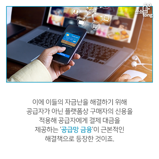 [카드뉴스] ‘공급망 금융’, 중국의 新 금융 트렌드로 등장