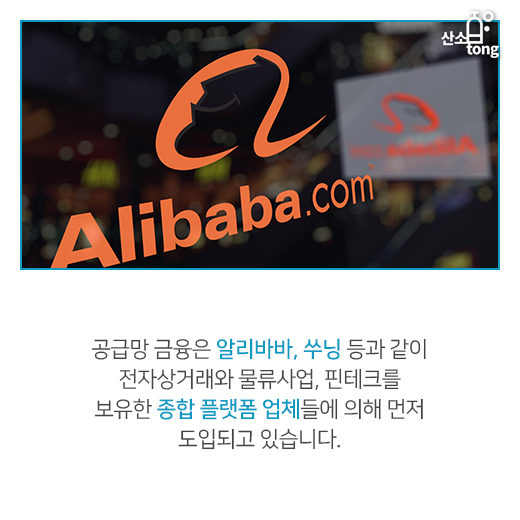 [카드뉴스] ‘공급망 금융’, 중국의 新 금융 트렌드로 등장