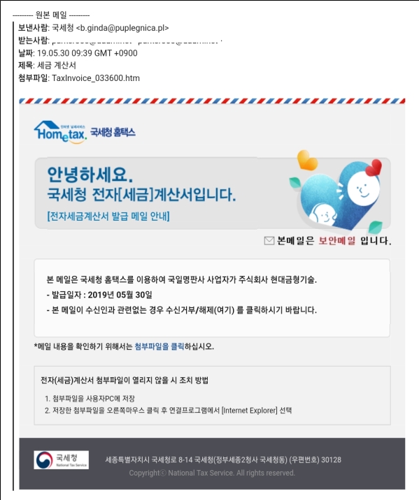 국세청 사칭 이메일 클릭했다간 낭패