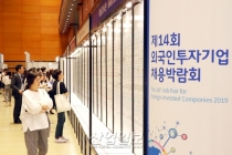 [포토뉴스] 외국인투자기업 채용박람회, 구직자 글로벌 기업 취업 기회 ‘제공’