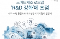 [카드뉴스] 스마트제조 로드맵 ‘R&D 강화’에 초점