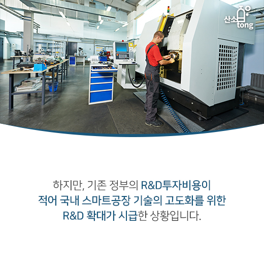 [카드뉴스] 스마트제조 로드맵 ‘R&D 강화’에 초점