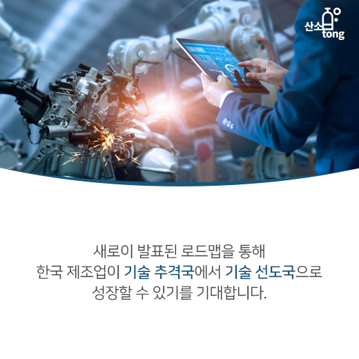 [카드뉴스] 스마트제조 로드맵 ‘R&D 강화’에 초점