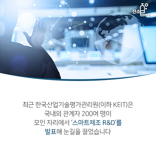 [카드뉴스] 스마트제조 로드맵 ‘R&D 강화’에 초점