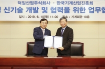 금형 신기술 개발에 한국기계산업진흥회와 덕일산업 서로 협력