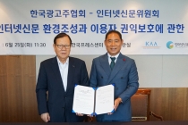 인터넷신문위원회-한국광고주협회, 업무협약