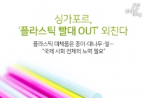 [카드뉴스] 싱가포르, ‘플라스틱 빨대 OUT’ 외친다