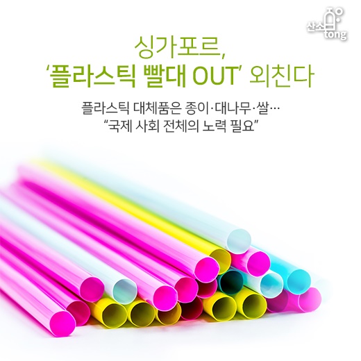 [카드뉴스] 싱가포르, ‘플라스틱 빨대 OUT’ 외친다