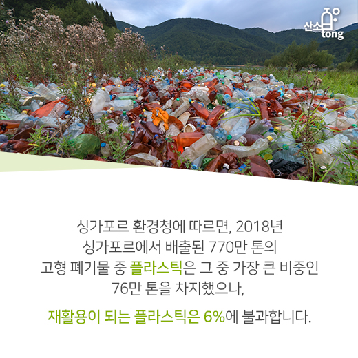 [카드뉴스] 싱가포르, ‘플라스틱 빨대 OUT’ 외친다