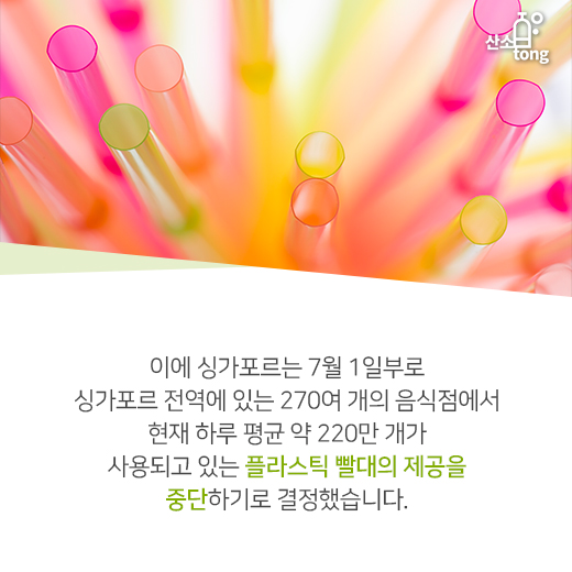 [카드뉴스] 싱가포르, ‘플라스틱 빨대 OUT’ 외친다