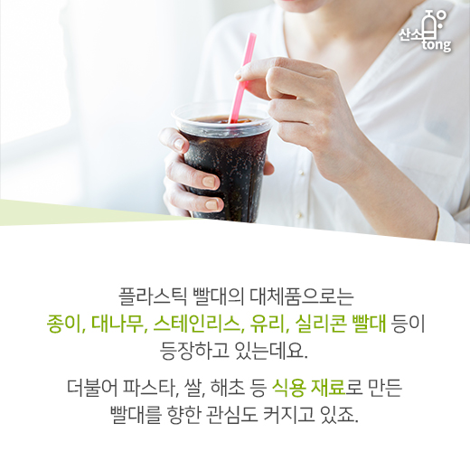 [카드뉴스] 싱가포르, ‘플라스틱 빨대 OUT’ 외친다