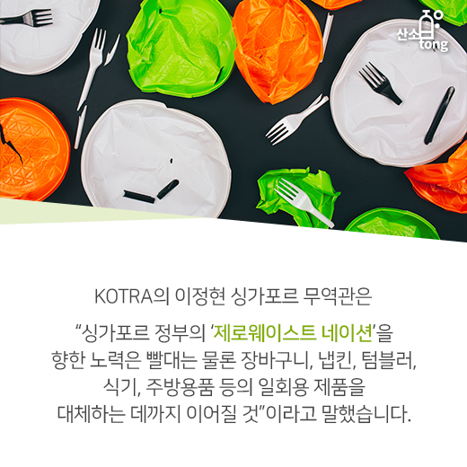 [카드뉴스] 싱가포르, ‘플라스틱 빨대 OUT’ 외친다