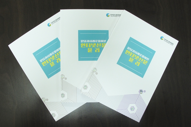 인터넷신문위원회, '인터넷신문 윤리 핸드북' 발간