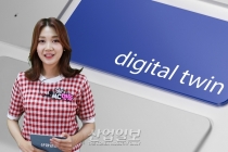 [바로보는 산업말] 제조현장의 쌍둥이, ‘디지털 트윈’을 아시나요?