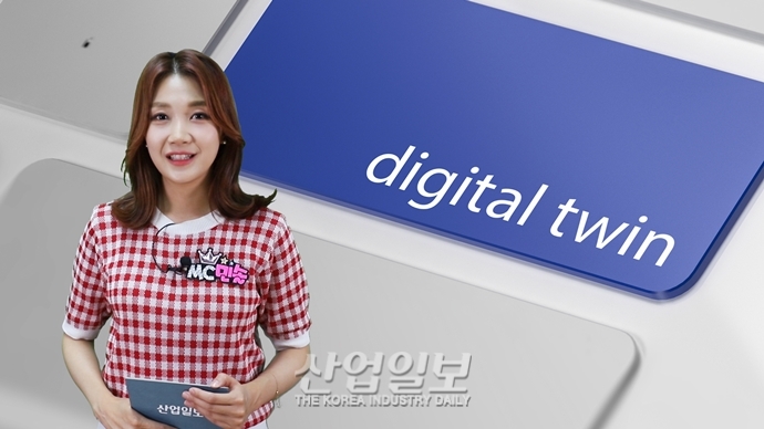 [바로보는 산업말] 제조현장의 쌍둥이, ‘디지털 트윈’을 아시나요?