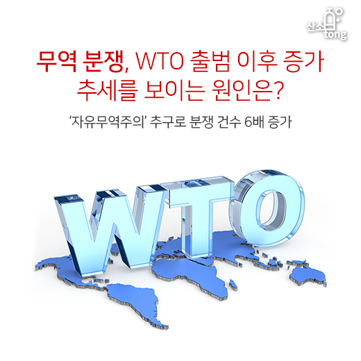 [카드뉴스] 무역 분쟁, WTO 출범 이후 증가 추세를 보이는 원인은?