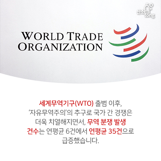 [카드뉴스] 무역 분쟁, WTO 출범 이후 증가 추세를 보이는 원인은?